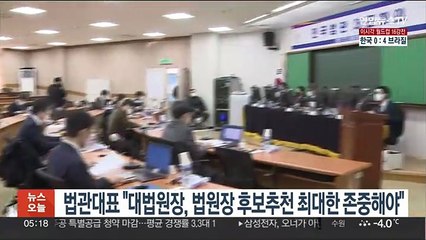 법관대표 "대법원장, 법원장 후보추천 최대한 존중해야"