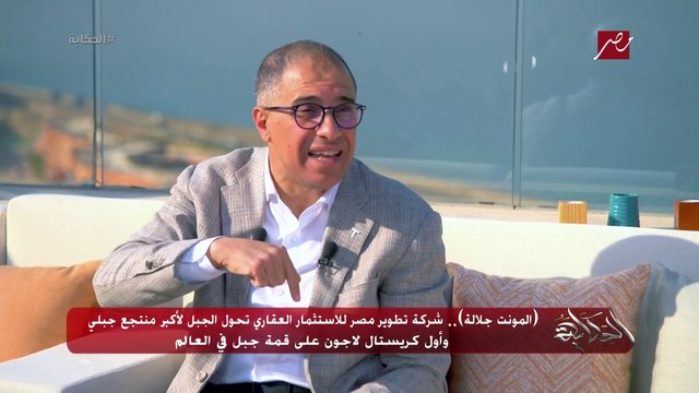 نعمل بجدية على تصدير العقار والتمويل العقاري بالدولار ونحتاج دفعة في الإجراءات والقوانين.. د. أحمد شلبي الرئيس التنفيذي والعضو المنتدب لشركة تطوير يشرح التفاصيل