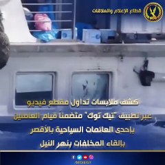 الداخلية تكشف تفاصيل ضبط عاملين لالقائهما مخلفات من عائمة بالنيل