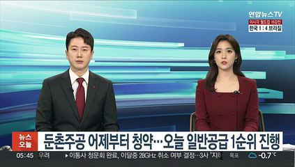 Download Video: 둔촌주공 어제부터 청약 시작…오늘 일반공급 1순위 진행