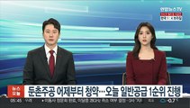 둔촌주공 어제부터 청약 시작…오늘 일반공급 1순위 진행