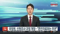 국정원, 신원조사 규정 개정…