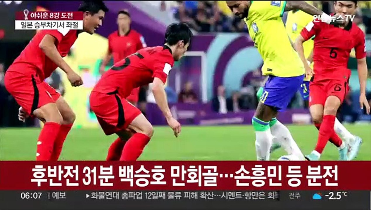 [뉴스초점] 벤투호, 첫 원정 8강 좌절…브라질에 1대 4 패배