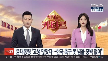 윤대통령 "고생 많았다…이제 대한민국 축구 넘지 못할 장벽 없어"