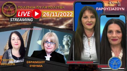 LIVE STREAMING 26112022  ΠΟΛΙΤΕΙΑ ΠΥΛΗ ΠΟΛΙΤΩΝ_2022 12 05_03 31 42_1_513