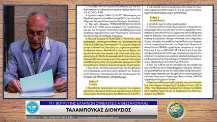 ΔΙΟΝΥΣΙΟΣ ΤΑΛΑΜΠΟΥΚΑΣ ΑΝΕΞΑΡΤΗΤΗ ΑΡΧΗ ΟΡΓΑΝΙΣΜΟΣ ΚΑΤΑΠΟΛΕΜΗΣΗΣ ΤΟΥ ΝΤΟΠΙΝΓΚ_2022 12 05_03 31 42_1_390