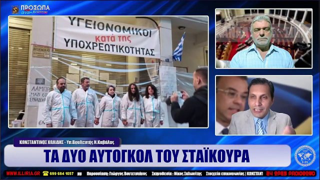 ΙΛΛΥΡΙΑ WEB TV ΤΑ ΔΥΟ ΑΥΤΟΓΚΟΛ ΤΟΥ ΣΤΑΪΚΟΥΡΑ ΚΩΝΣΤΑΝΤΙΝΟΣ ΧΩΛΙΔΗΣ_2022 12 05_03 31 42_1_420