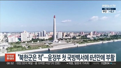 "북한군은 우리 적"…윤석열 정부 첫 국방백서에 6년만에 부활