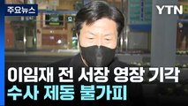 이임재 전 서장 영장 기각...'보고서 삭제' 2명 구속 / YTN