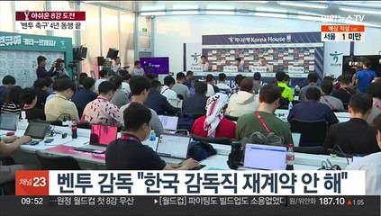뚝심의 '벤투식 축구'와 작별…또다른 4년 준비