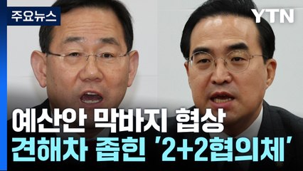 여야 원내대표 '예산안 논의' 막판 협상 돌입 / YTN