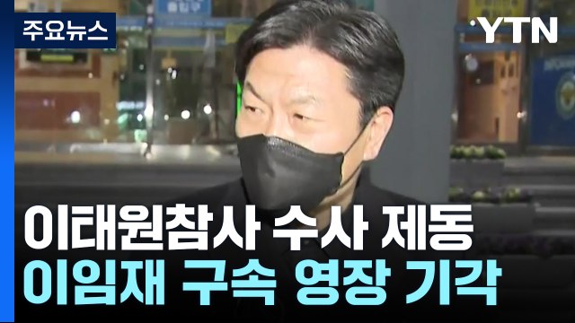 영장 기각에 수사 급제동...수사 전략 수정 불가피 / YTN
