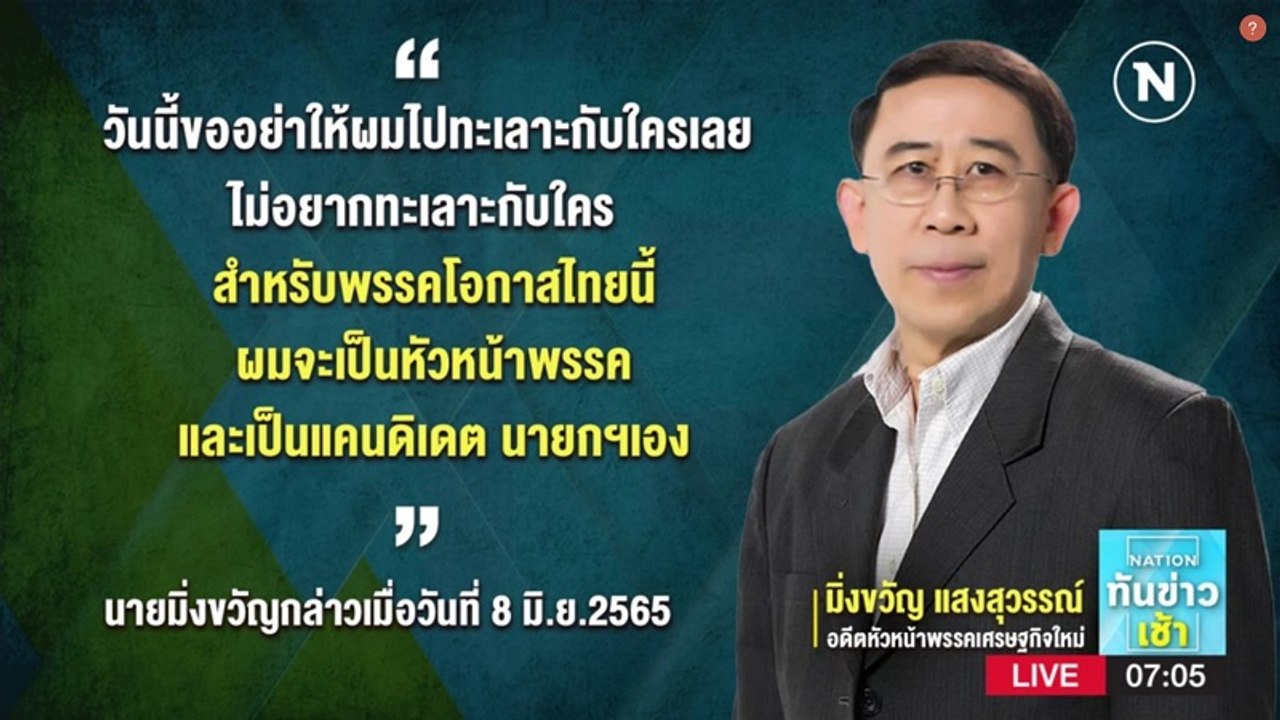 ย้อนวาทกรรม "มิ่งขวัญ แสงสุวรรณ์"  | เนชั่นทันข่าวเช้า | NationTV22