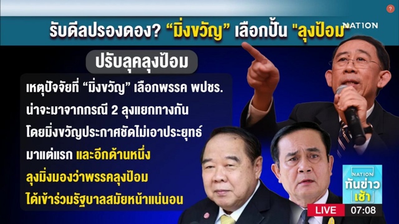 รับดีลปรองดอง? "มิ่งขวัญ" เลือกปั้น "ลุงป้อม" | เนชั่นทันข่าวเช้า | NationTV22