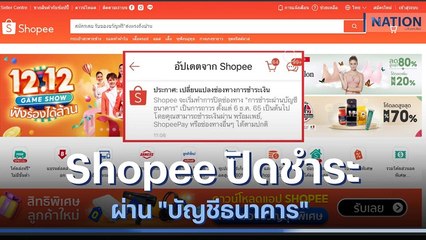 Shopee ปิดชำระผ่าน "บัญชีธนาคาร" หลังเหยื่อถูกดูดเงิน | เนชั่นทันข่าวเช้า | NationTV22