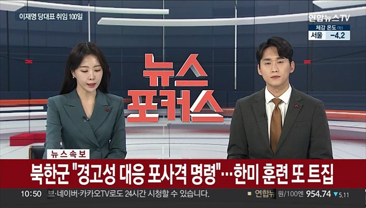 [속보] 북한군 "경고성 대응 포사격 명령"…한미 훈련 또 트집