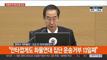 [현장연결] 한총리, 화물연대 운송거부에 "불법에 타협하지 않고 단호 대처"