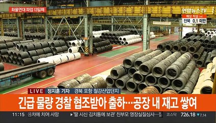 화물연대 파업 13일째…철강 출하 차질·재고 누적