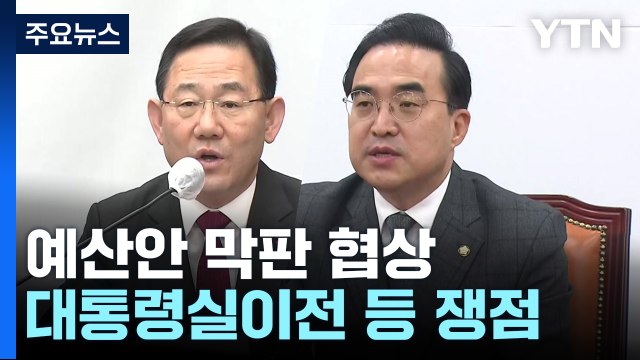 여야 원내대표 '예산안' 협상 돌입...난항 예상 / YTN