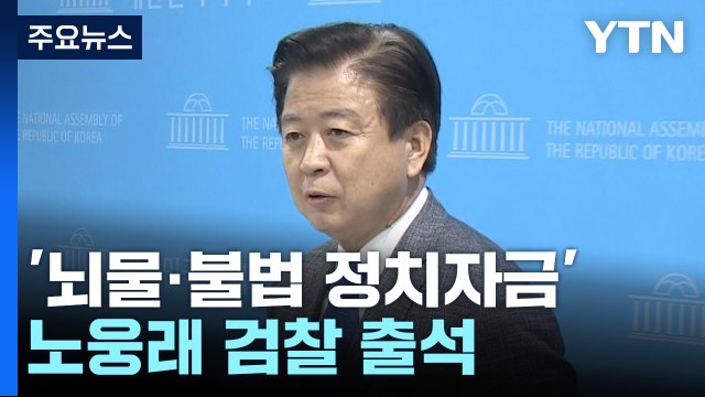 '뇌물·불법 정치자금 혐의' 노웅래 민주당 의원 검찰 출석 / YTN