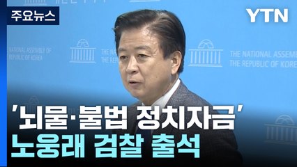 '뇌물·불법 정치자금 혐의' 노웅래 민주당 의원 검찰 출석 / YTN
