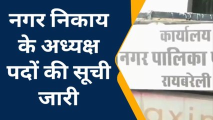रायबरेली:नगर पालिका रायबरेली के अध्यक्ष पद की सीट अन्य पिछड़ा वर्ग के लिए आरक्षित
