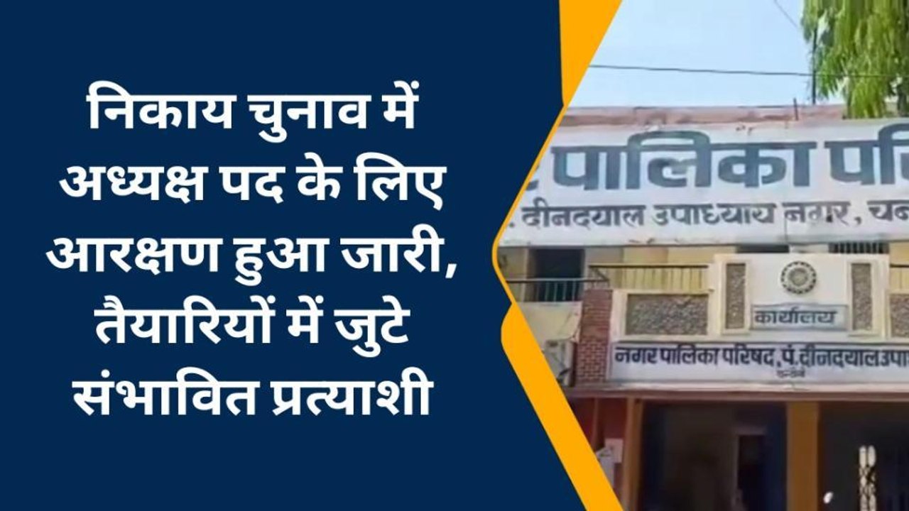 निकाय चुनाव अध्यक्ष पद के लिए आरक्षण सूची जारी होने के बाद बढ़ी सरगर्मी