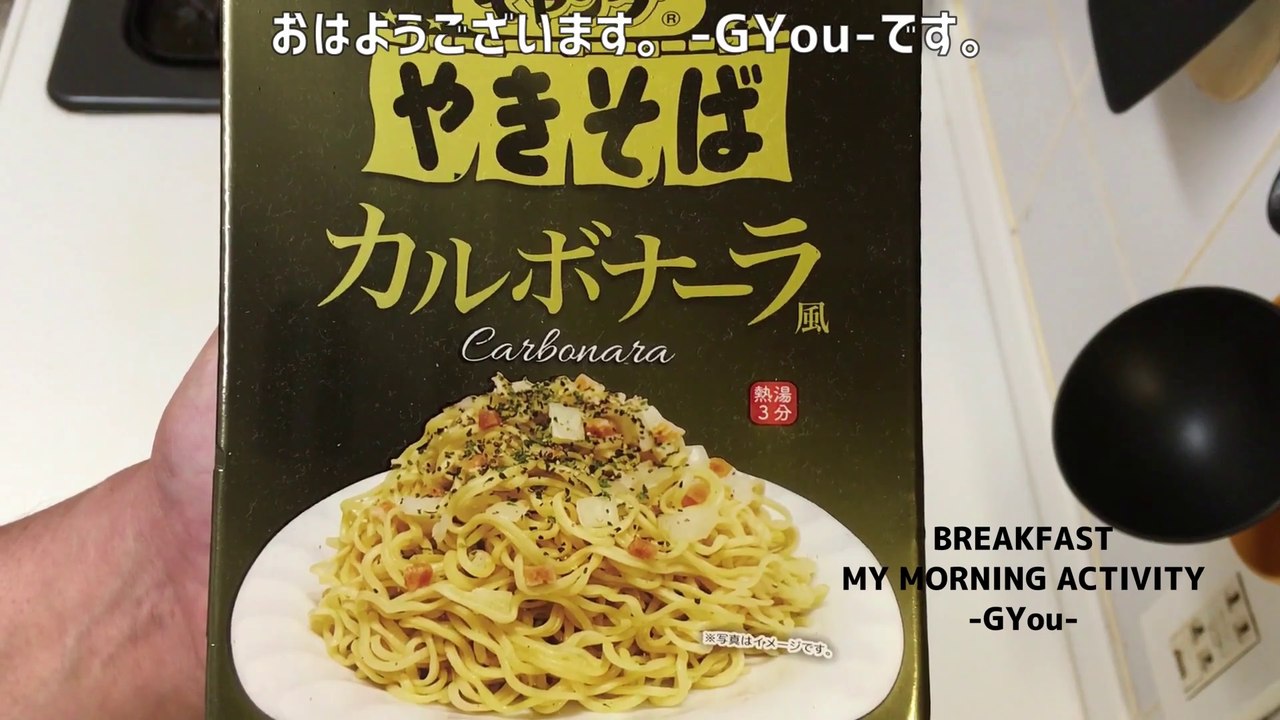 ペヤングのカルボナーラ味で朝ごはん(Breakfast with Peyang's carbonara flavor)