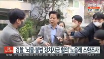 검찰, '뇌물·불법 정치자금 혐의' 노웅래 소환조사