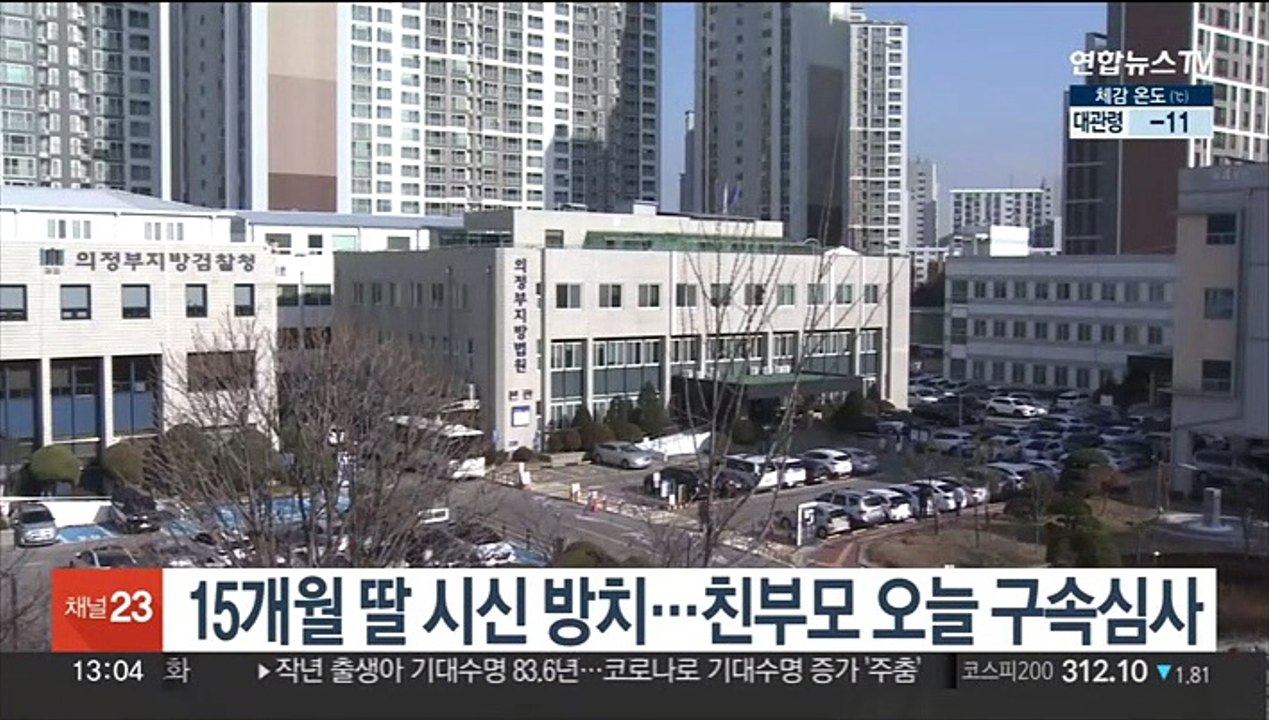 15개월 딸 시신 방치…친부모 오늘 구속심사