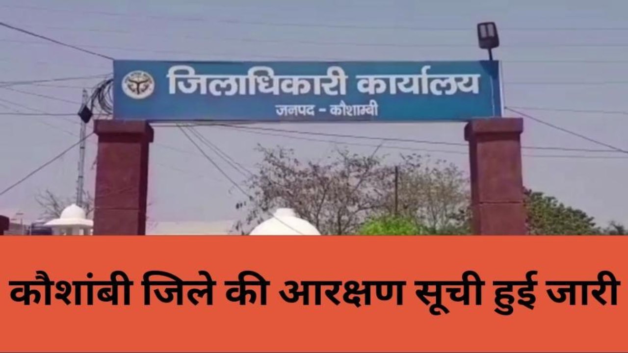कौशाम्बी: नगर पालिका परिषद और नगर पंचायत की आरक्षण सूची जारी, कुछ के सपने टूटे तो कुछ हुए खुश