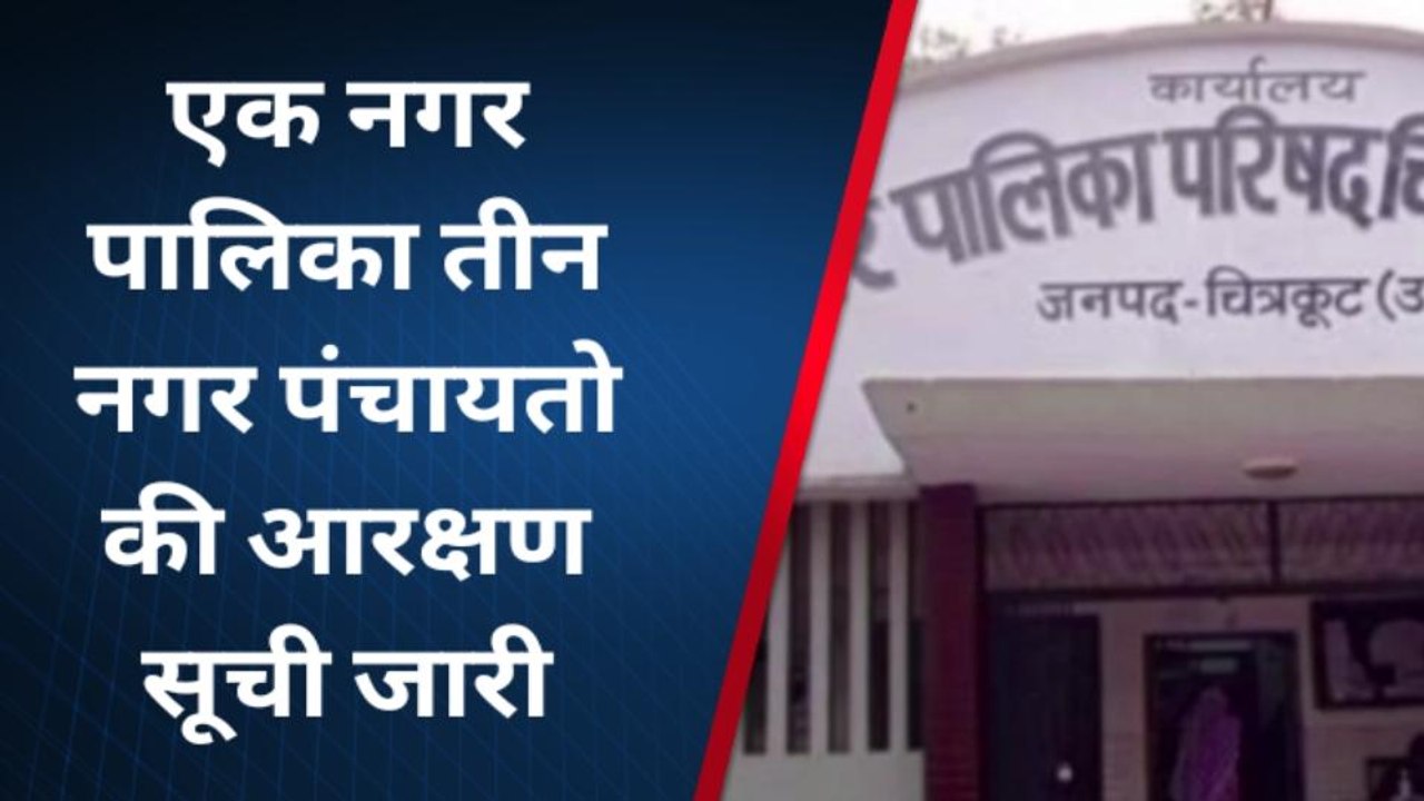 चित्रकूट: नगर पालिका परिषद और नगर पंचायत की आरक्षण सूची जारी, कुछ के सपने टूटे तो कुछ हुए खुश