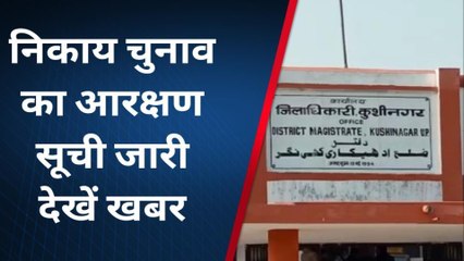 कुशीनगर: नगर पालिका पद की आरक्षण सूची प्रकाशित, बढ़ी सियासी सरगर्मी