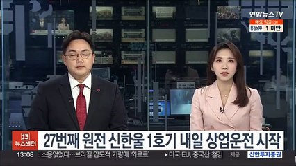 27번째 원전 신한울 1호기 내일 상업운전 시작