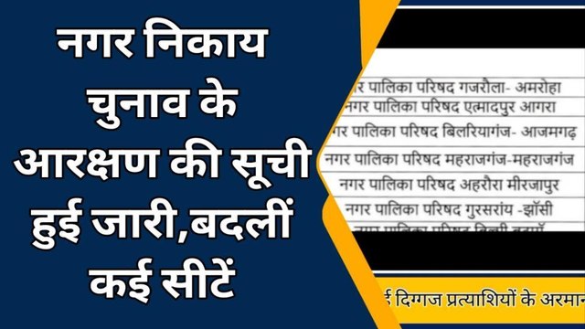 महराजगंज: नगर पालिका पद की आरक्षण सूची जारी, बढ़ गई सियासी सरगर्मी