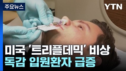 美 독감 입원환자 10년 만에 최다...'트리플데믹' 비상 / YTN