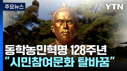 황토현서 만난 전봉준-체 게바라 후예들...세계 혁명도시 연대회의 / YTN