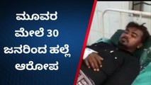 ವಿಜಯಪುರ: ಕ್ಷುಲ್ಲಕ ಕಾರಣಕ್ಕೆ ಮೂವರ ಮೇಲೆ 30 ಜನರಿಂದ ಹಲ್ಲೆ- ಆರೋಪ