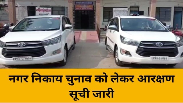 महोबा: नगर पालिका परिषद और नगर पंचायत की आरक्षण सूची जारी, कुछ के सपने टूटे तो कुछ हुए खुश