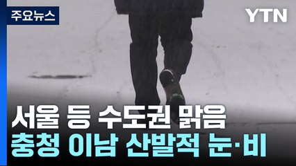 [날씨] 추위 주춤, 맑지만 대기 건조...밤사이 서해안 또 눈 / YTN