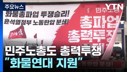 민주노총, '화물연대 지지' 총파업·총력투쟁 대회 곧 시작 / YTN