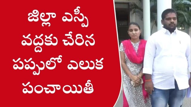 అనంతపురం: జిల్లా ఎస్పీ వద్దకు చేరిన పప్పులో ఎలుక పంచాయితీ
