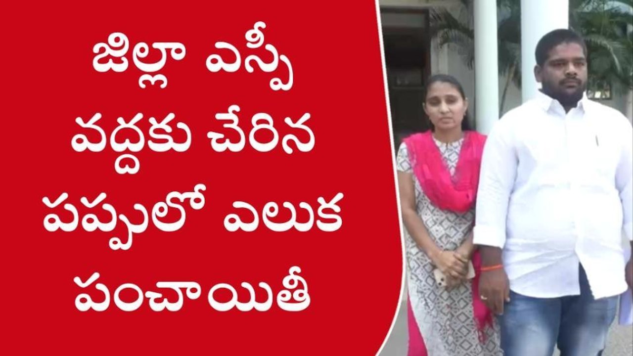 అనంతపురం: జిల్లా ఎస్పీ వద్దకు చేరిన పప్పులో ఎలు...