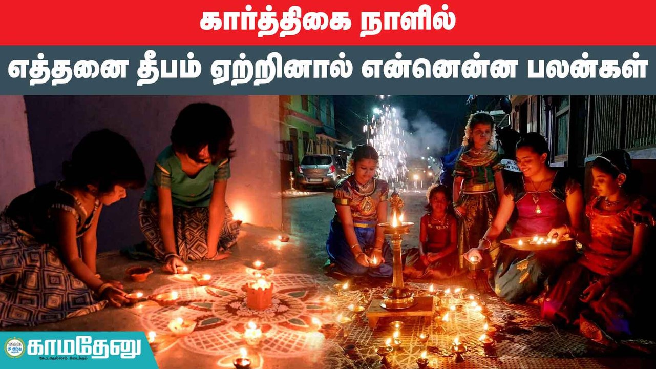 கார்த்திகை தீபம்: எத்தனை தீபம் ஏற்றினால் என்னென்ன பலன்கள்?
