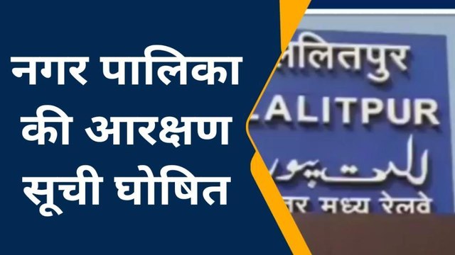 ललितपुर: नगर पालिका परिषद और नगर पंचायत की आरक्षण सूची जारी, कुछ के सपने टूटे तो कुछ हुए खुश