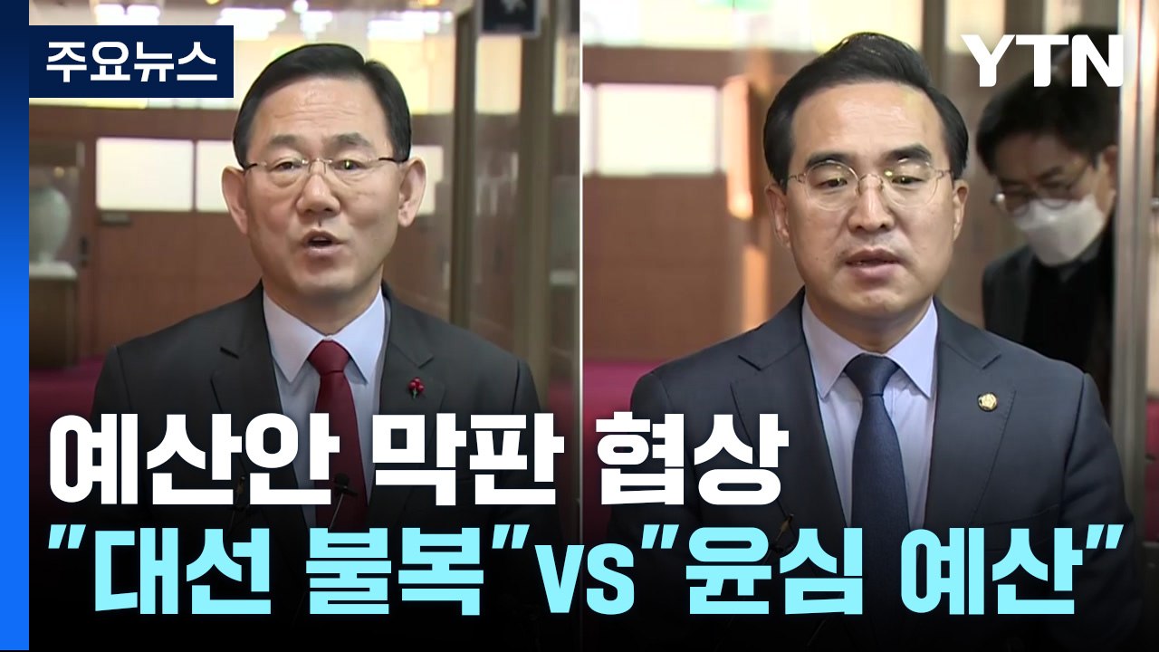 여야 원내대표 '예산안' 협상 돌입...난항 예상 / YTN