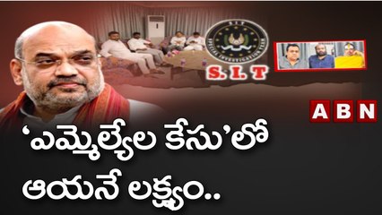 ‘ఎమ్మెల్యేల కేసు’లో ఆయనే లక్ష్యం.. || Amit Shah || ABN Telugu