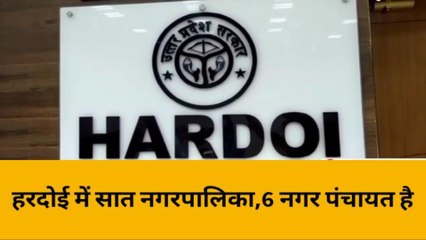 हरदोई:नगर निकाय चुनाव की अध्यक्ष पद की आरक्षण सूची हुई जारी
