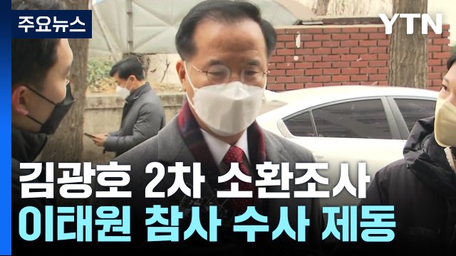 특수본, 김광호 서울청장 2차 소환조사...영장 기각에 수사 차질 / YTN