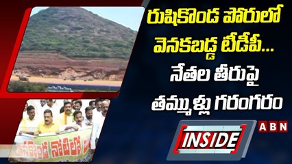 INSIDE :రుషికొండ పోరులో వెనకబడ్డ టీడీపీ...నేతల తీరుపై తమ్ముళ్లు గరంగరం || Rushikonda  || ABN Telugu